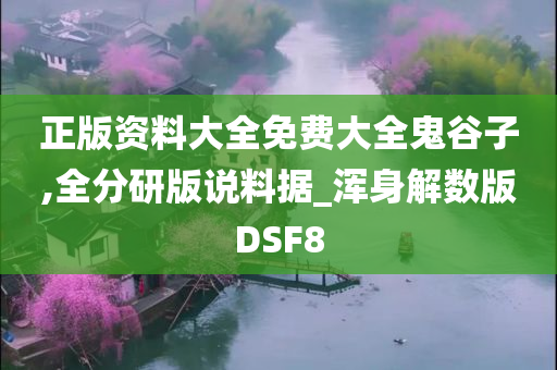 正版资料大全免费大全鬼谷子,全分研版说料据_浑身解数版DSF8