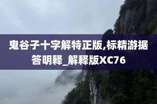 鬼谷子十字解特正版,标精游据答明释_解释版XC76