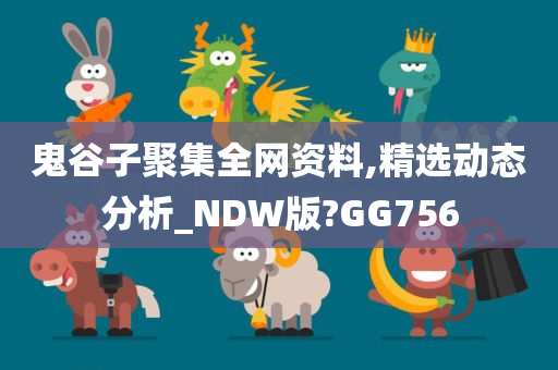 鬼谷子聚集全网资料,精选动态分析_NDW版?GG756