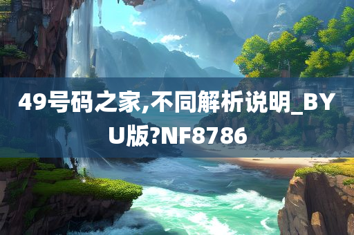 49号码之家,不同解析说明_BYU版?NF8786