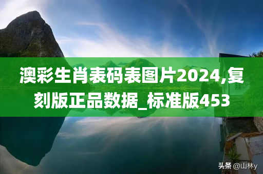 澳彩生肖表码表图片2024,复刻版正品数据_标准版453