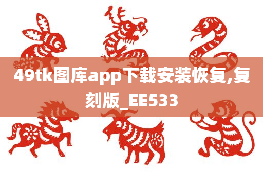 49tk图库app下载安装恢复,复刻版_EE533