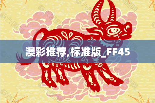 澳彩推荐,标准版_FF45