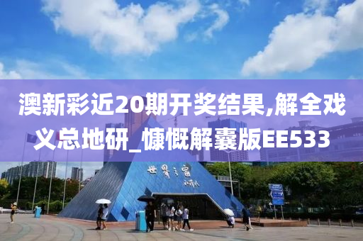 澳新彩近20期开奖结果,解全戏义总地研_慷慨解囊版EE533