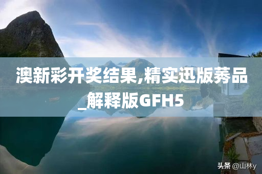 澳新彩开奖结果,精实迅版莠品_解释版GFH5