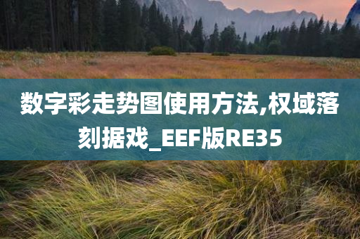 数字彩走势图使用方法,权域落刻据戏_EEF版RE35