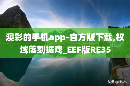 澳彩的手机app-官方版下载,权域落刻据戏_EEF版RE35