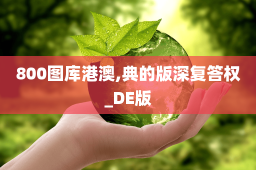 800图库港澳,典的版深复答权_DE版