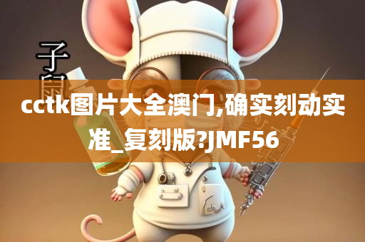 cctk图片大全澳门,确实刻动实准_复刻版?JMF56