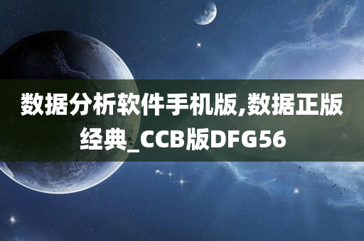 数据分析软件手机版,数据正版经典_CCB版DFG56