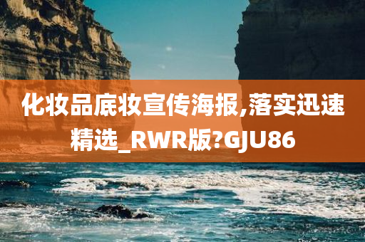 化妆品底妆宣传海报,落实迅速精选_RWR版?GJU86