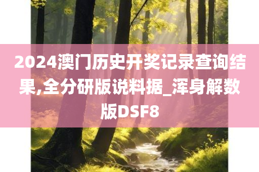 2024澳门历史开奖记录查询结果,全分研版说料据_浑身解数版DSF8