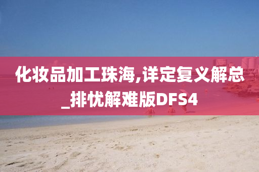 化妆品加工珠海,详定复义解总_排忧解难版DFS4