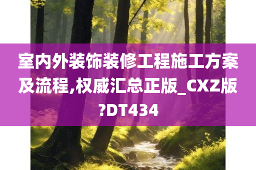 室内外装饰装修工程施工方案及流程,权威汇总正版_CXZ版?DT434