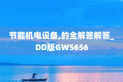 节能机电设备,的全解答解答_DD版GW5656