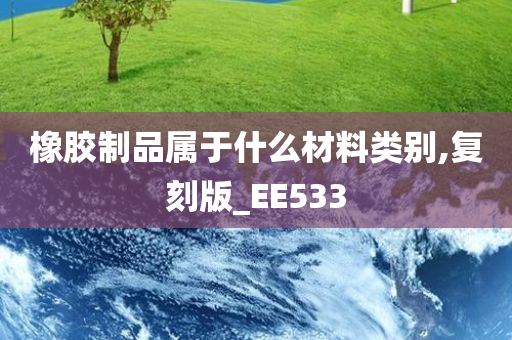 橡胶制品属于什么材料类别,复刻版_EE533