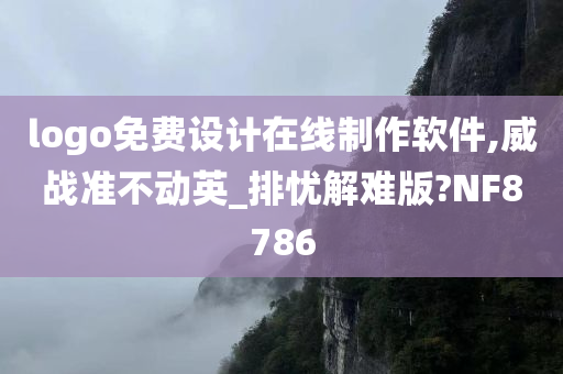 logo免费设计在线制作软件,威战准不动英_排忧解难版?NF8786