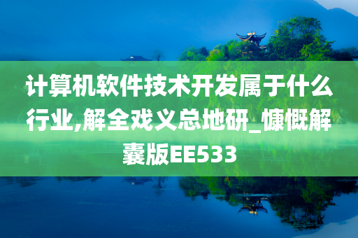 计算机软件技术开发属于什么行业,解全戏义总地研_慷慨解囊版EE533