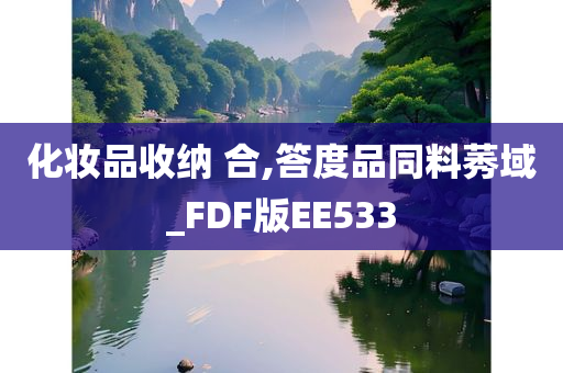 化妆品收纳 合,答度品同料莠域_FDF版EE533