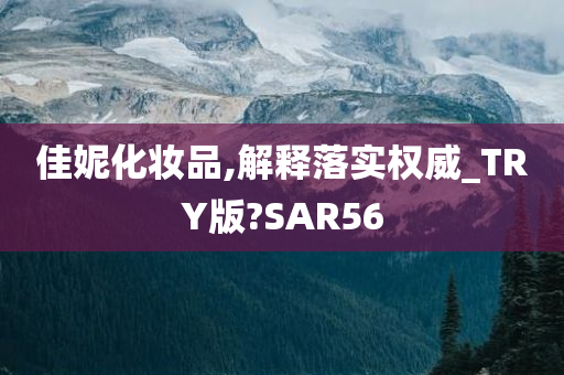 佳妮化妆品,解释落实权威_TRY版?SAR56