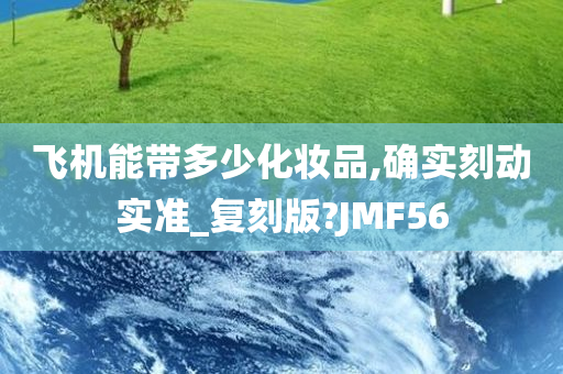 飞机能带多少化妆品,确实刻动实准_复刻版?JMF56