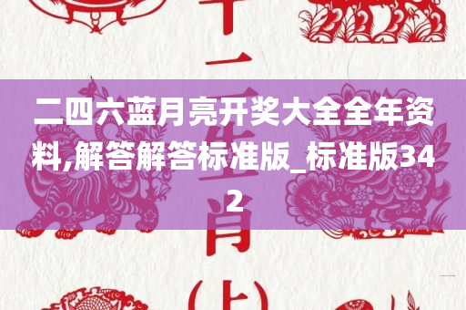 二四六蓝月亮开奖大全全年资料,解答解答标准版_标准版342