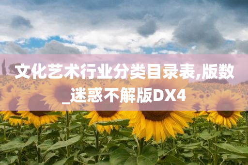 文化艺术行业分类目录表,版数_迷惑不解版DX4