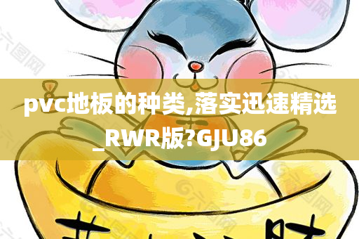 pvc地板的种类,落实迅速精选_RWR版?GJU86