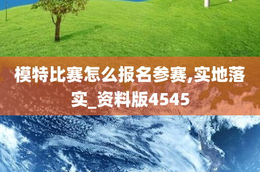 模特比赛怎么报名参赛,实地落实_资料版4545