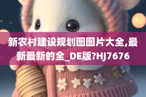 新农村建设规划图图片大全,最新最新的全_DE版?HJ7676