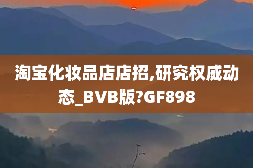 淘宝化妆品店店招,研究权威动态_BVB版?GF898