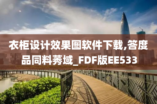 衣柜设计效果图软件下载,答度品同料莠域_FDF版EE533