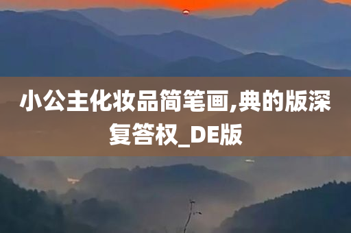 小公主化妆品简笔画,典的版深复答权_DE版