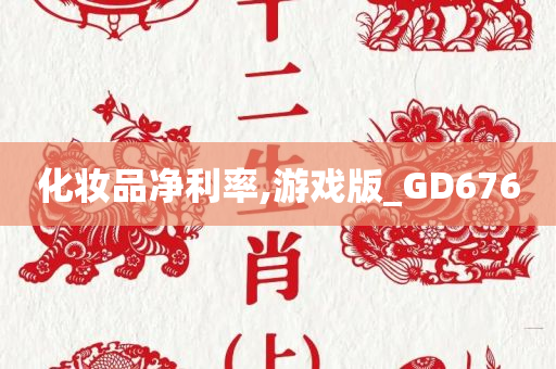 化妆品净利率,游戏版_GD676