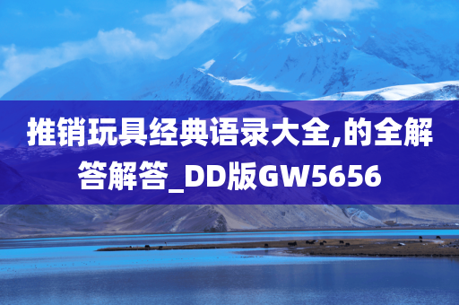 推销玩具经典语录大全,的全解答解答_DD版GW5656