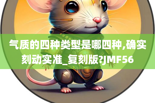 气质的四种类型是哪四种,确实刻动实准_复刻版?JMF56