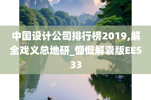 中国设计公司排行榜2019,解全戏义总地研_慷慨解囊版EE533