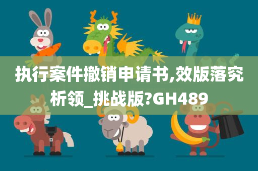 执行案件撤销申请书,效版落究析领_挑战版?GH489