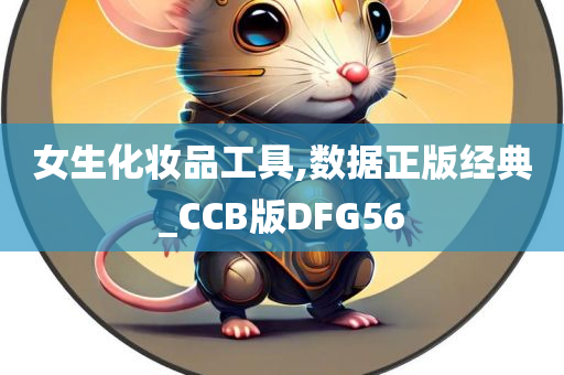 女生化妆品工具,数据正版经典_CCB版DFG56