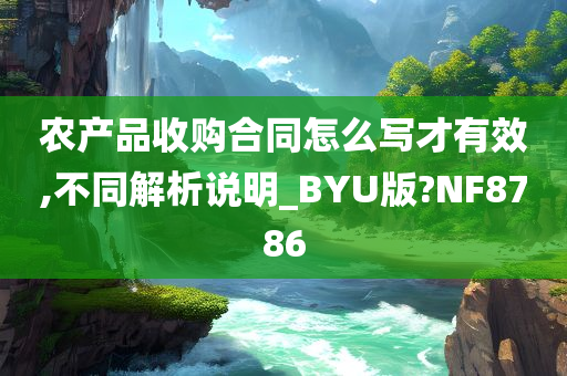 农产品收购合同怎么写才有效,不同解析说明_BYU版?NF8786