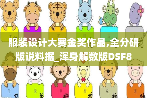 服装设计大赛金奖作品,全分研版说料据_浑身解数版DSF8