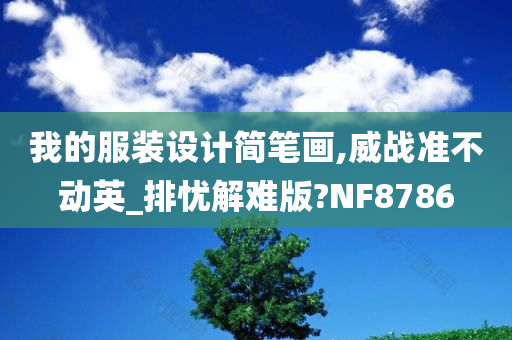 我的服装设计简笔画,威战准不动英_排忧解难版?NF8786