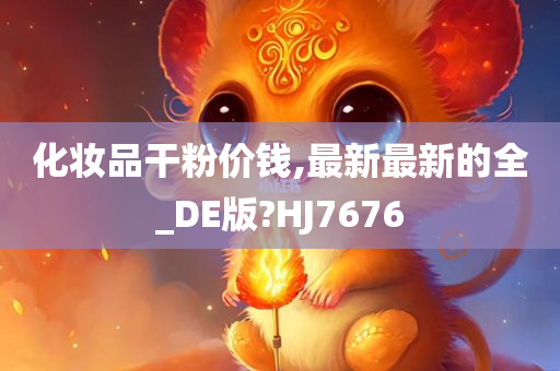 化妆品干粉价钱,最新最新的全_DE版?HJ7676