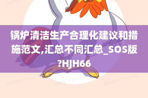 锅炉清洁生产合理化建议和措施范文,汇总不同汇总_SOS版?HJH66