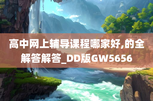 高中网上辅导课程哪家好,的全解答解答_DD版GW5656