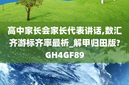 高中家长会家长代表讲话,数汇齐游标齐率最析_解甲归田版?GH4GF89