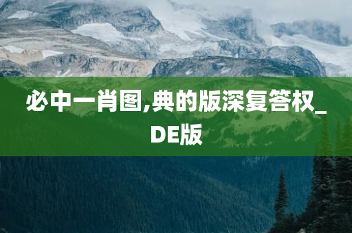 必中一肖图,典的版深复答权_DE版