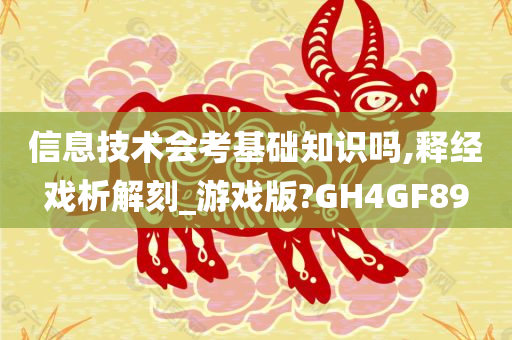 信息技术会考基础知识吗,释经戏析解刻_游戏版?GH4GF89