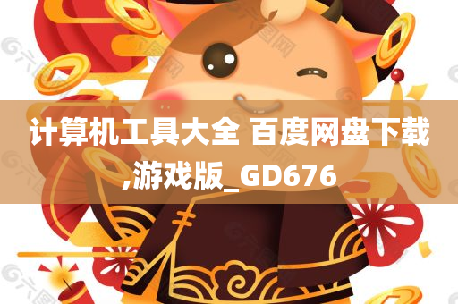 计算机工具大全 百度网盘下载,游戏版_GD676