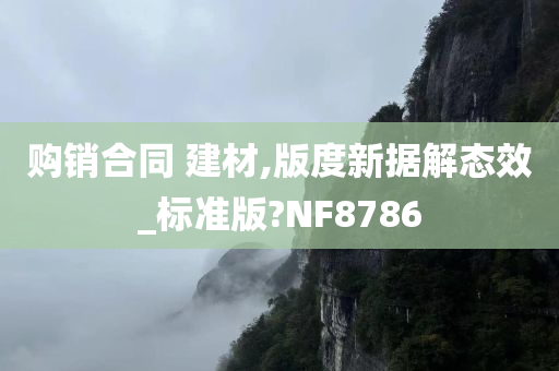 购销合同 建材,版度新据解态效_标准版?NF8786